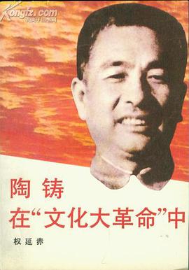 陶铸在“文化大革命”中