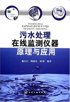 污水处理在线监测仪器原理与应用 pdf epub mobi 电子书 下载