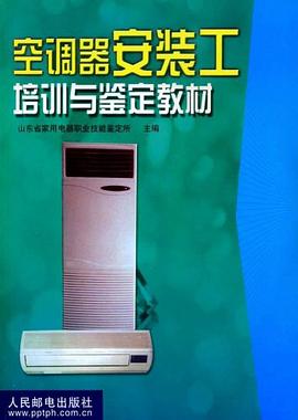 空调器安装工培训与鉴定教材 pdf epub mobi 电子书 下载