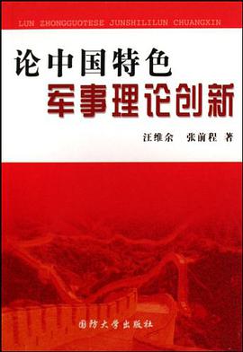 论中国特色军事理论创新 pdf epub mobi 电子书 下载
