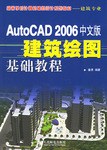 AutoCAD 2006中文版建筑绘图基础教程 pdf epub mobi 电子书 下载