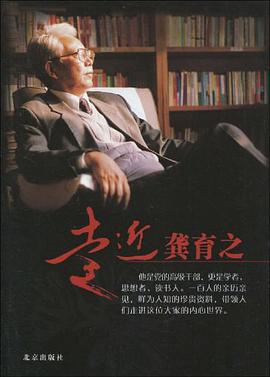 走近龚育之 pdf epub mobi 电子书 下载