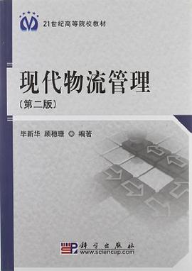 现代物流管理 pdf epub mobi 电子书 下载