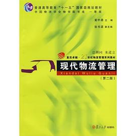 现代物流管理 pdf epub mobi 电子书 下载