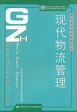 现代物流管理 pdf epub mobi 电子书 下载