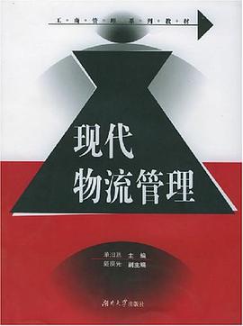 现代物流管理 pdf epub mobi 电子书 下载