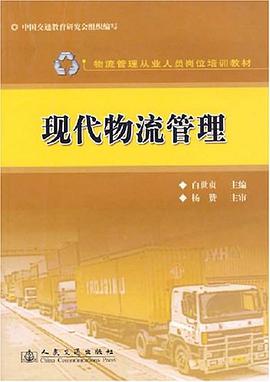 现代物流管理 pdf epub mobi 电子书 下载