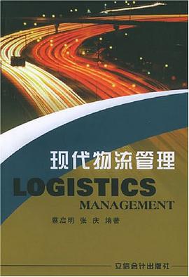 现代物流管理 pdf epub mobi 电子书 下载