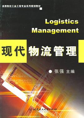 现代物流管理 pdf epub mobi 电子书 下载