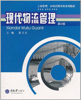 現代物流管理 pdf epub mobi 電子書 下載
