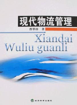 现代物流管理 pdf epub mobi 电子书 下载