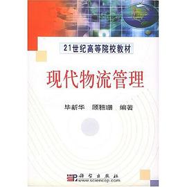 现代物流管理 pdf epub mobi 电子书 下载
