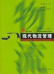 现代物流管理 pdf epub mobi 电子书 下载