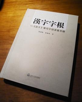 汉字字根 pdf epub mobi 电子书 下载