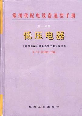 低压电器(第一分册) pdf epub mobi 下载