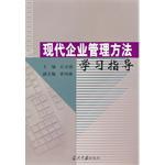 现代企业管理方法学习指导