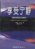 享受宁静――雅青静坐心理学 pdf epub mobi 电子书 下载