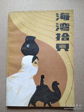 海湾拾贝 pdf epub mobi 电子书 下载