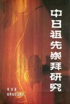 中日祖先崇拜研究 pdf epub mobi 电子书 下载