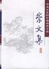 崇文集 pdf epub mobi 电子书 下载