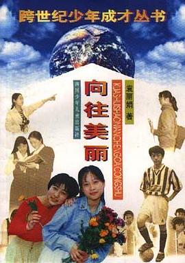 向往美丽 pdf epub mobi 电子书 下载
