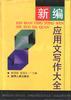 新编应用文写作大全 pdf epub mobi 电子书 下载