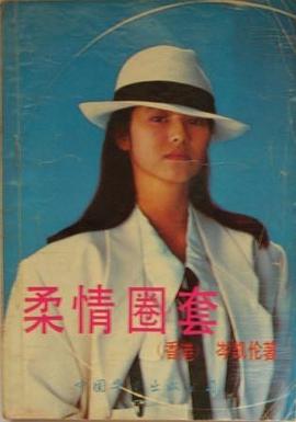 柔情圈套 pdf epub mobi 电子书 下载