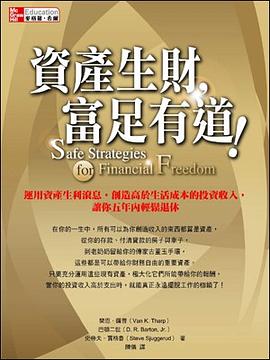 資產生財，富足有道！ pdf epub mobi 电子书 下载