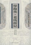孽海花·老残游记 pdf epub mobi 电子书 下载