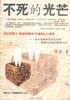 不死的光芒 pdf epub mobi 电子书 下载