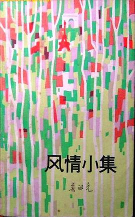 风情小集 pdf epub mobi 电子书 下载