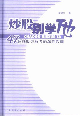 炒股别学他 pdf epub mobi 电子书 下载