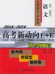 高考新动向E+E.语文 pdf epub mobi 电子书 下载