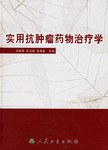 实用抗肿瘤药物治疗学 pdf epub mobi 电子书 下载