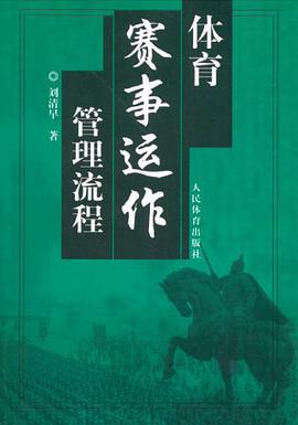 体育赛事运作管理流程