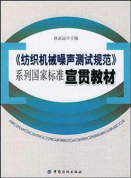 《紡織機械噪聲測試規範》係列國傢標準宣貫教材 pdf epub mobi 電子書 下載