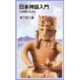 日本神話入門 pdf epub mobi 电子书 下载