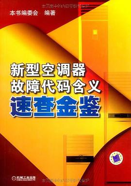 新型空调器故障代码含义速查金鉴 pdf epub mobi 电子书 下载