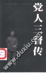 党人三督传 pdf epub mobi 电子书 下载