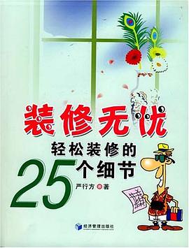 装修无忧轻松装修的25个细节 pdf epub mobi 电子书 下载