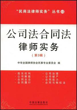 公司法合同法律师实务（第3辑） pdf epub mobi 电子书 下载