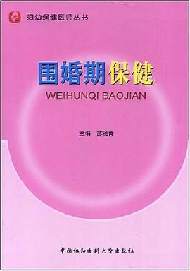 围婚期保健 pdf epub mobi 电子书 下载