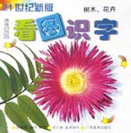 看图识字(树木花卉21世纪新版) pdf epub mobi 下载