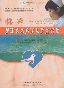 临床护理技术操作与质量评价 pdf epub mobi 电子书 下载