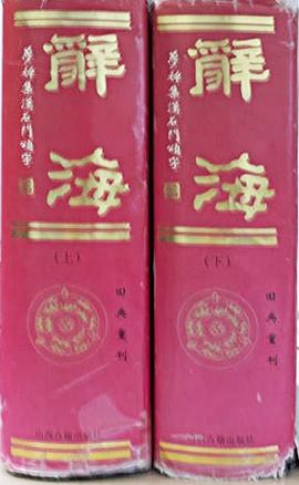 辞海（梦禅集汉石门颂字） pdf epub mobi 下载