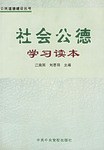 社会公德学习读本/公民道德建设丛书 pdf epub mobi 电子书 下载