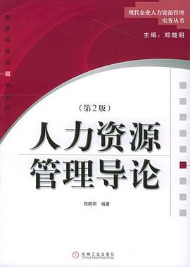 人力资源管理导论 pdf epub mobi 电子书 下载
