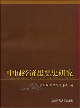 中国经济思想史研究 pdf epub mobi 电子书 下载