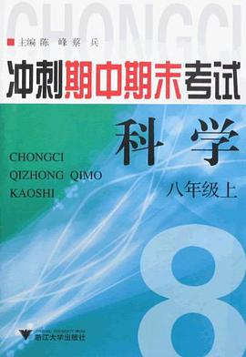 科学（8上） pdf epub mobi 电子书 下载
