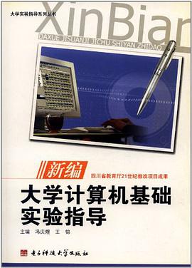 新编大学计算机基础实验指导 pdf epub mobi 电子书 下载
